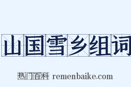 山国雪乡组词是什么意思的图片
